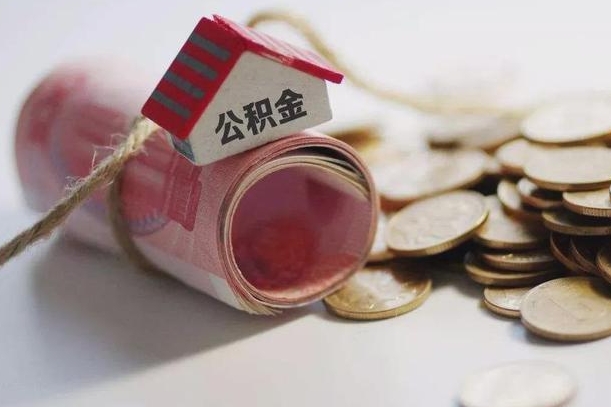 双鸭山离职代办住房公积金（公积金是代缴的,离职证明哪个打）
